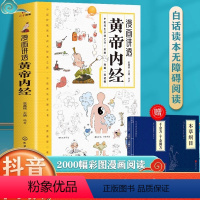 [抖音同款]漫画讲透黄帝内经 [正版]抖音同款漫画讲透黄帝内经 漫画图解书籍 原文+白话解读黄帝内经四季养生法 二十四节