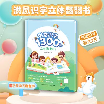 [M]洪恩识字1300字立体翻翻书-9787109294684