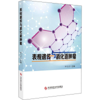 [M]表观遗传与消化道肿瘤-9787518935468