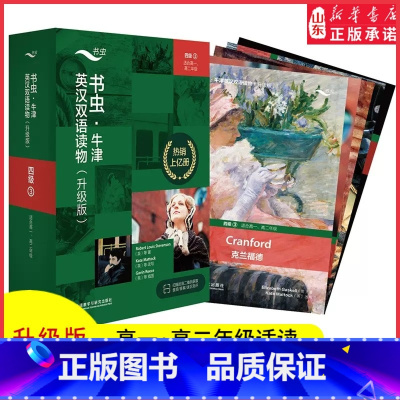 [正版]书虫牛津英汉双语读物升级版四级3适用于高一高二年级英语阅读共5册赠扫码音频答案测评高中学生英语课外读物外研书店