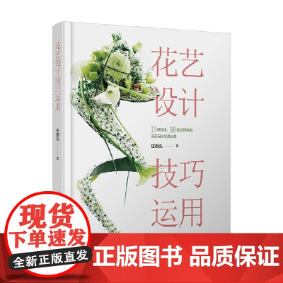 花艺设计技巧运用 庄御弘 著 家居