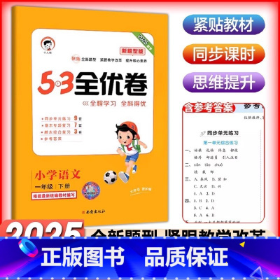 25新-语文-新题型 [一年级下册] 小学通用 [正版]2025版53全优卷新题型小学一年级下册语文试卷测试卷全套二三四