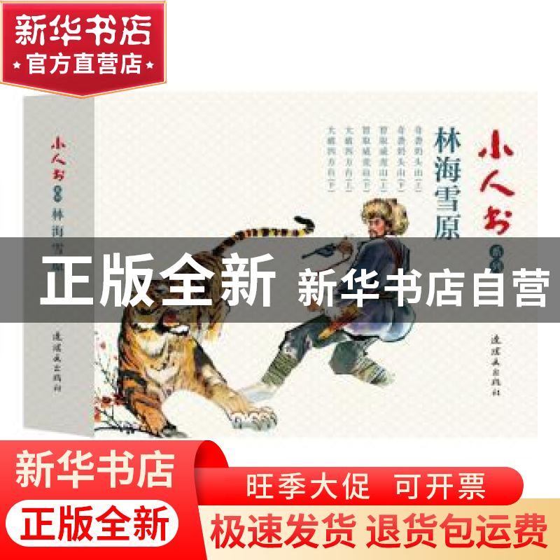 正版 林海雪原(全6册) 曲波 连环画出版社 9787505637337 书籍