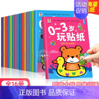 [全16册]0-6岁玩贴纸 [正版]贴贴画专注力儿童贴纸书0到3岁到6岁两岁3岁4岁儿童益智早教游戏书 幼儿园大班小班宝
