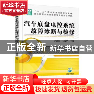 正版 汽车底盘电控系统故障诊断与检修 武忠,马俊艳主编 机械工