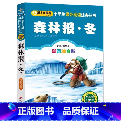 森林报冬 [正版]4本28元森林报冬单本彩绘注音版带拼音小书虫系列故事绘本一二三四五六年级人教适用课外书籍彩色全集全套美