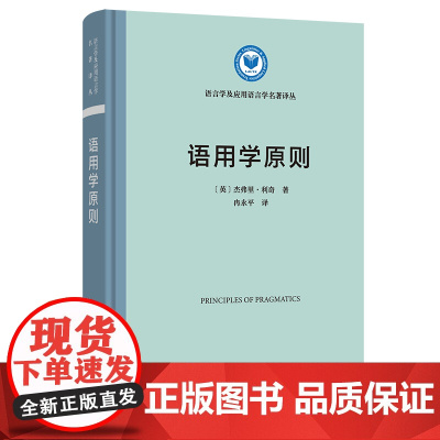 语用学原则 语言学及应用语言学名著译丛 [英]杰弗里·利奇 著 冉永平 译 商务印书馆