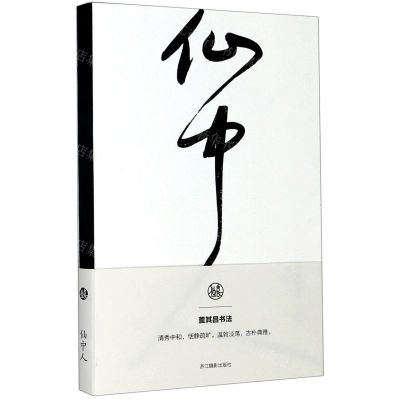 [N]仙中人(董其昌书法笔记本)-85514748