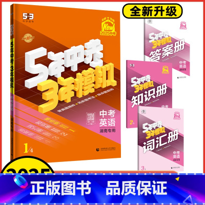 中考英语 湖南省 [正版]2025新版 5年中考三年模拟中考英语湖南版含2023年湖南中考真题解析5年中考3年模拟湖南初