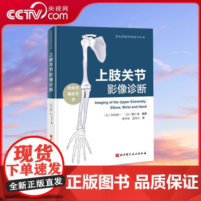 [央视网]上肢关节影像诊断 一本一看就明白的案头必翻书 上肢关节 骨肌影像医学 运动损伤神经卡压外伤炎变形症肿瘤诊断方法