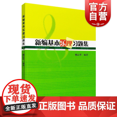 新编基本乐理习题集 杨以平编 音乐入门基础学科知识 掌握音乐的基本理论 音乐图书籍 世纪音乐 世纪出版