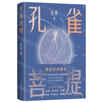 [N]孔雀菩提-9787513351454