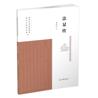 醉染图书法显传(南京历史文化名人系列丛书)9787550636798