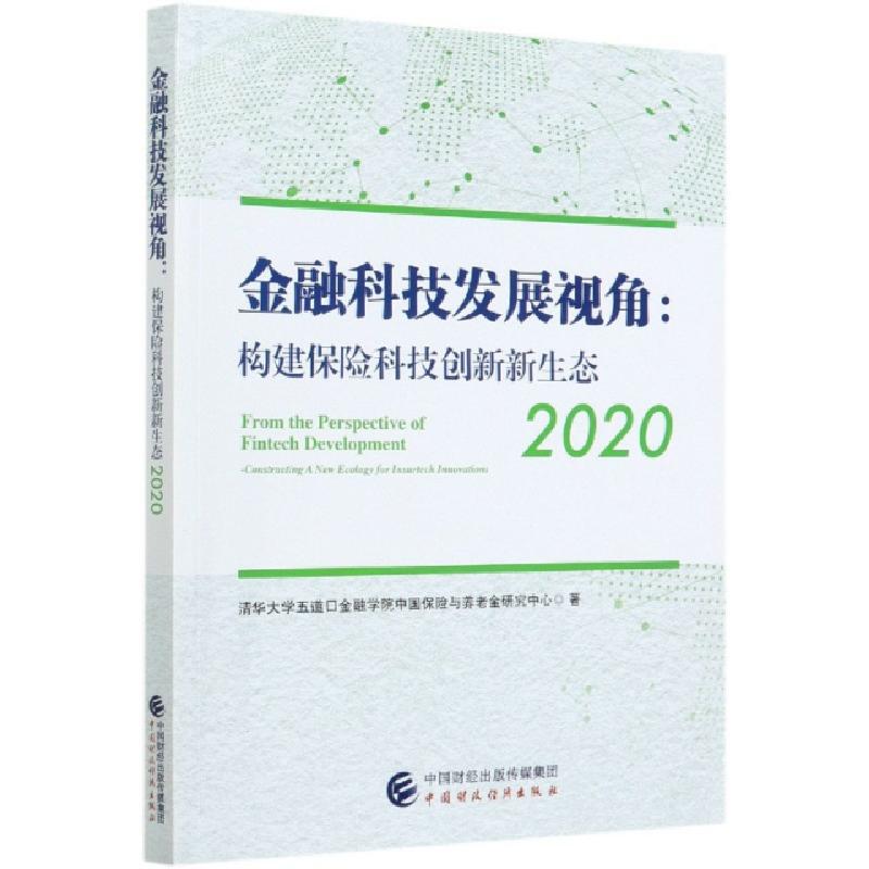 正版新书]金融科技发展视角--构建保险科技创新新生态(2020)清华
