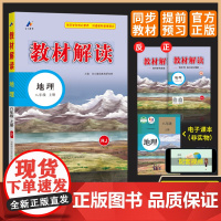 2025新教材解读八年级上册地理 教材全解解析人教版初中8上课本课堂笔记预习书教参教案同步练习册辅导资料教材解析