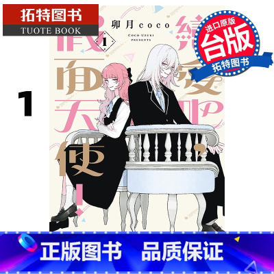 [正版] 漫画书 恋爱吧 假面天使 1 卯月coco 东立 台版漫画 进口原版书 拓特原版