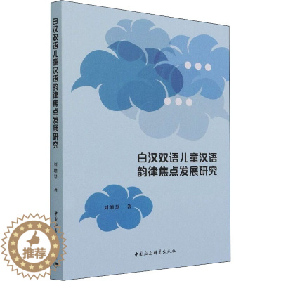 [醉染正版]白汉双语儿童汉语韵律焦点发展研究:刘增慧 著 语言-汉语 文教 中国社会科学出版社 图书