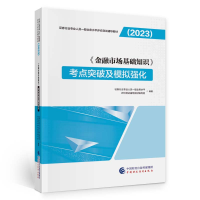 正版新书]《金融市场基础知识》考点突破及模拟强化证券行业专业