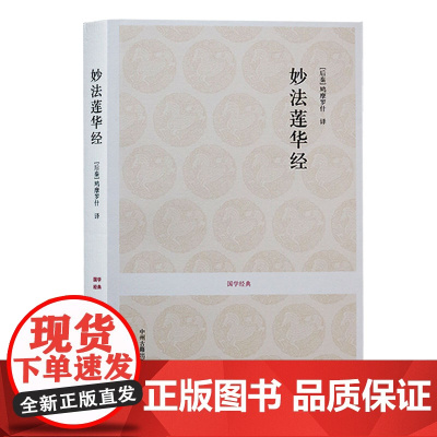 正版 国学经典丛书 妙法莲华经 佛经书籍佛学佛教书籍佛学经典书籍 修身正见佛学书籍入门宗教书籍中州古籍出版社