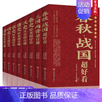 [正版]全8册 中国历史超好看 汉史春秋战国秦史三国两晋唐史宋史明史清史 中国历史书书籍中国通史古代史历史书籍历史知识读