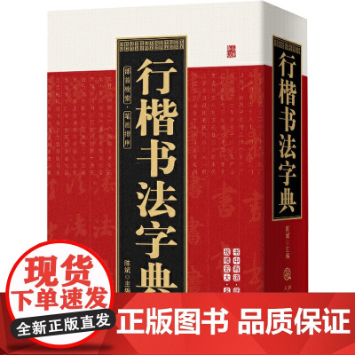 笔画索引系列:行楷书法字典 部首检索笔画排序行书楷书王献之欧阳询颜真卿王羲之文征明赵孟頫米芾历代名家毛笔字临摹字帖书籍
