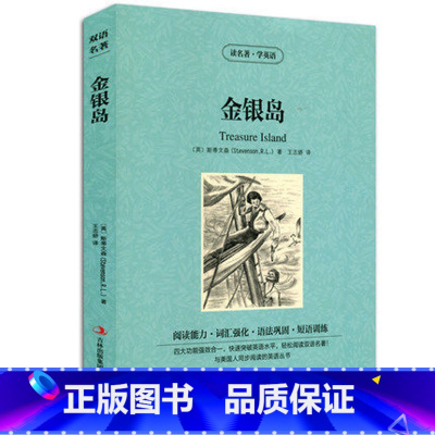 [正版]金银岛英汉对照双语英文原版+中文版读名著学英语斯蒂文森世界名著小说名著中英对照双语版学生必看英语读物原著增强词汇