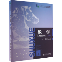 [M]数学(基础模块) 上册 第4版-9787303270897