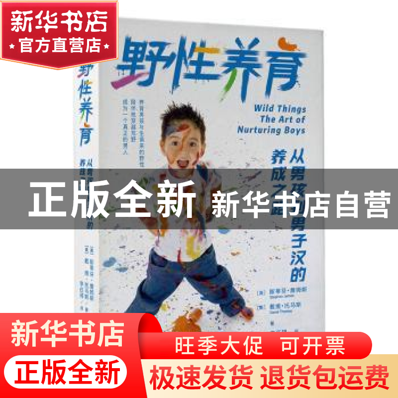 正版 野性养育:从男孩到男子汉的养成之路 [美]斯蒂芬·詹姆斯,戴