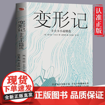 变形记卡夫卡小说精选 现代派文学鼻祖卡夫卡代表作 洞悉现代人的困境的寓言式小说 剖析人性和世界本质 存在主义先驱小说