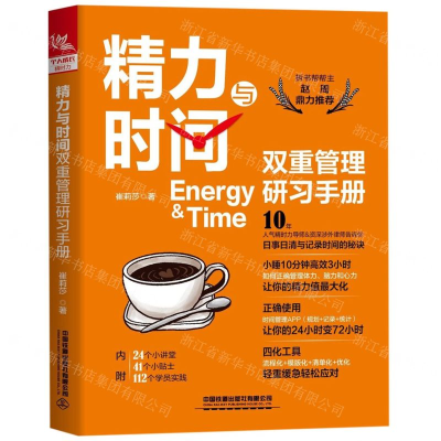[M]精力与时间双重管理研习手册-9787113258214