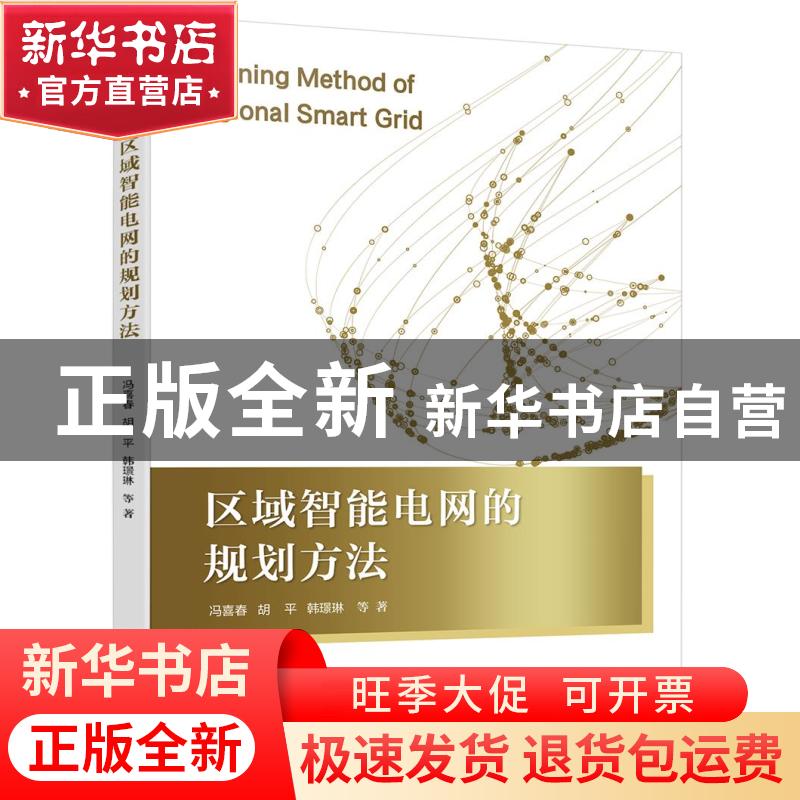 正版 区域智能电网的规划方法 冯喜春,胡平,韩璟琳 电子工业出版