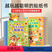 专注力贴纸书8册 [正版]儿童益智专注力贴纸书全套8册 全脑逻辑思维游戏训练 幼儿园书籍 宝宝贴贴画0-2-3-5-6岁