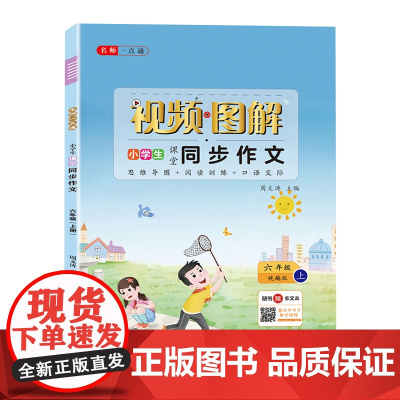 小学生视频图解同步作文 六年级上册 语文配套阅读与写作理解训练作文范文天天练写作