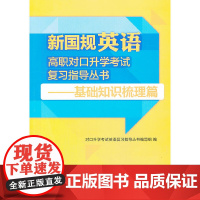 新国规英语高职对口升学考试复习指导丛书-基础知识梳理篇