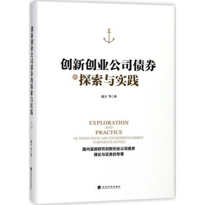 创新创业公司债券的探索与实践(精装)
