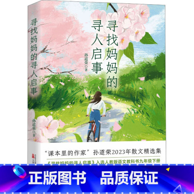 [正版]新书 寻找妈妈的寻人启事 孙道荣2023年散文精选集