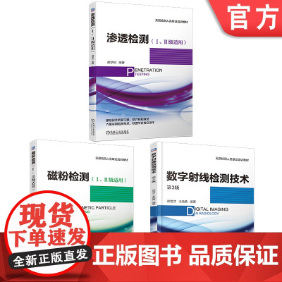 套装 正版 无损检测人员取证培训教材 共3册 渗透检测 Ⅰ Ⅱ级适用 磁粉检测 I II级适用 数字射线检测技术