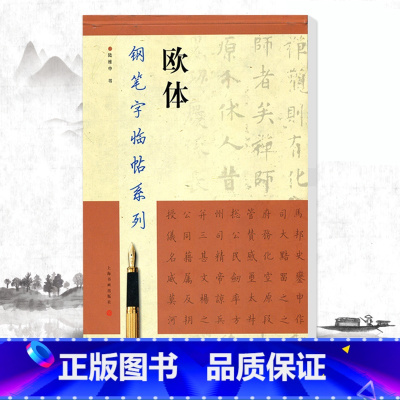[正版]欧体钢笔字帖 钢笔字临帖系列 陆维中书欧体 上海书画出版社 钢笔硬笔书法练字帖 繁体楷书字帖