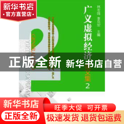 正版 广义虚拟经济论文集:2 林左鸣,李克安主编 航空工业出版社