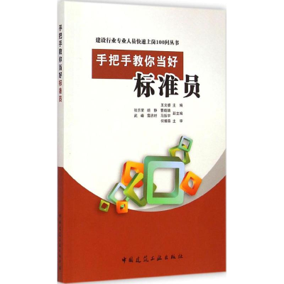 [M]手把手教你当好标准员-9787112175277