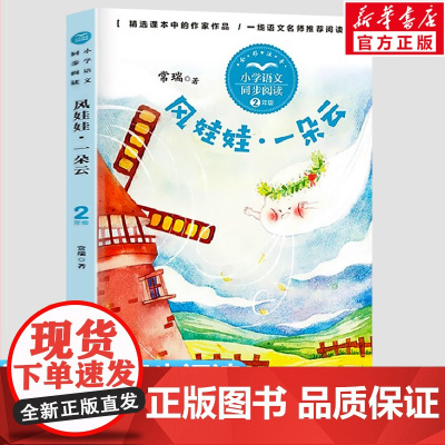 风娃娃一朵云 常瑞著 2二年级上册彩图注音版 小学语文同步阅读书系课文作家作品儿童文学小学生必课外阅读书籍寒暑假读物正版