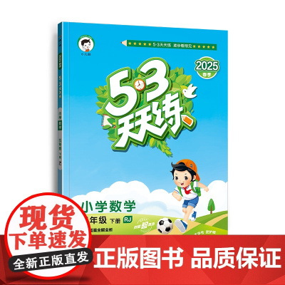 2025版《5.3》天天练五年级下册 数学(人教版RJ) 五年级下册小学生同步练习册提优训练