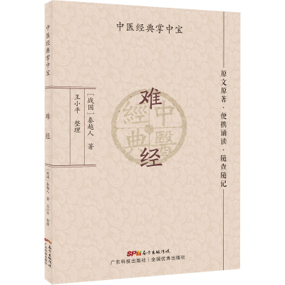 [M]难经-9787535977977