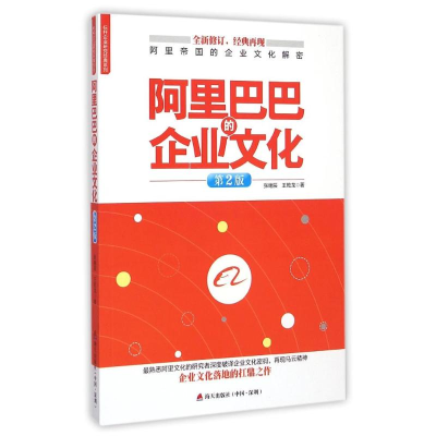 [M]《阿里巴巴的企业文化》-9787550712485
