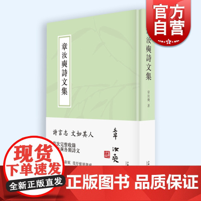 章汝奭诗文集 完整收录各类诗文上海书店出版社文学作品集晚晴阁诗文集补编续集