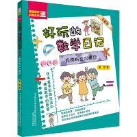 音像好玩的数学日记 4年级 我的粉丝叫糖豆 全彩版柔萱