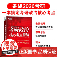 [正版]2026考研政治核心考点精编 思想政治理论 知识点提要 毛中特马原思修近代史纲要 搭大纲解析肖秀荣1000题 新