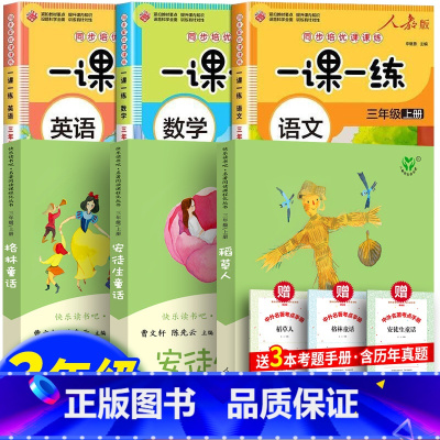 全6册:三年级上册阅读+语文数学英语一课一练 [正版]快乐读书吧三年级的课外书上册同步作文人教版安徒生童话格林童话稻草人