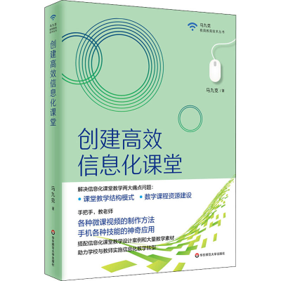 醉染图书创建高效信息化课堂9787576006704