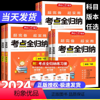 [语文]考点全归纳 一年级下 [正版]2024小学语文考点知识全归纳人教版 小学生一二三四五六年级下册上册年级语文知识点